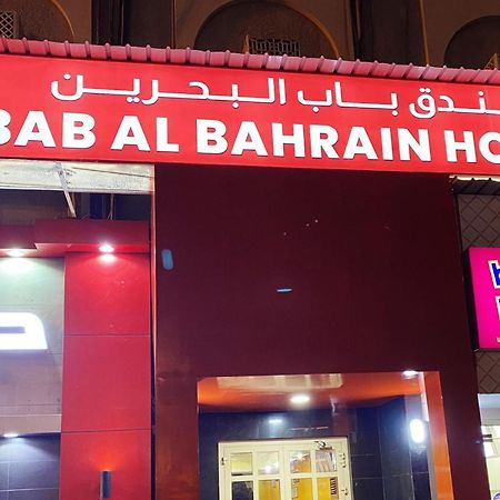المنامة Bab Al Bahrain Hotel المظهر الخارجي الصورة